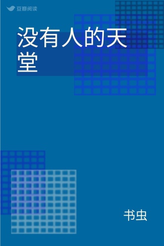 没有人的天堂