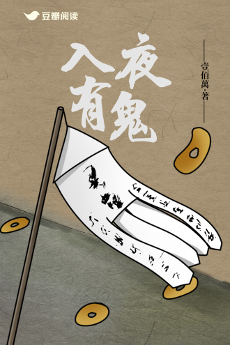 入夜有鬼