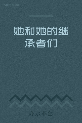 她和她的继承者们