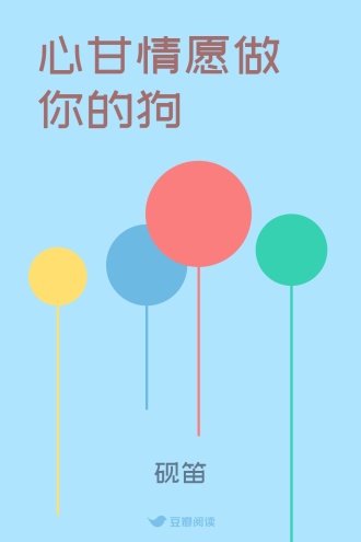 心甘情愿做你的狗