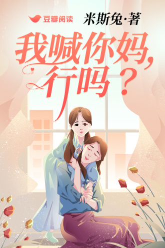 我喊你妈，行吗？