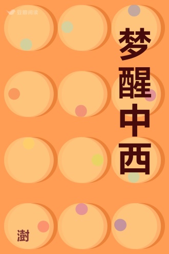 梦醒中西