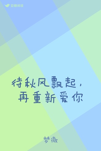 待秋风飘起，再重新爱你
