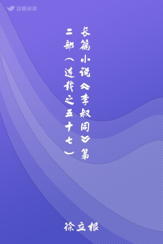 长篇小说《李叔同》第二部（连载之五十七）