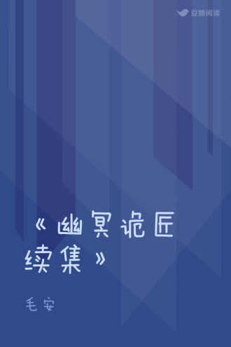 《幽冥诡匠续集》