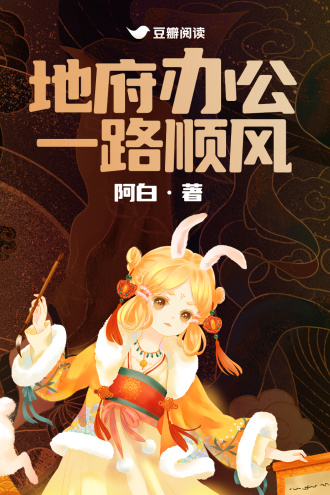地府办公，一路顺风