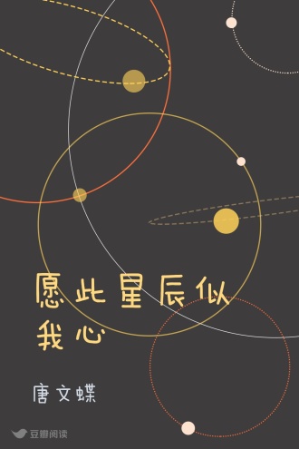 愿此星辰似我心
