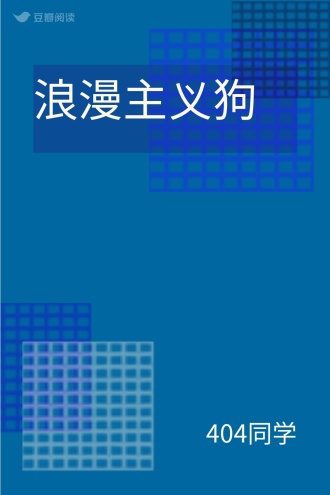 浪漫主义狗