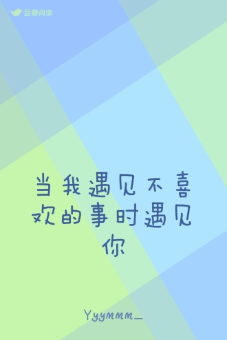 当我遇见不喜欢的事时遇见你