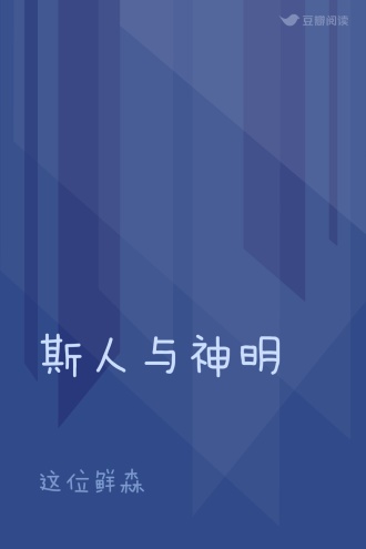 斯人与神明