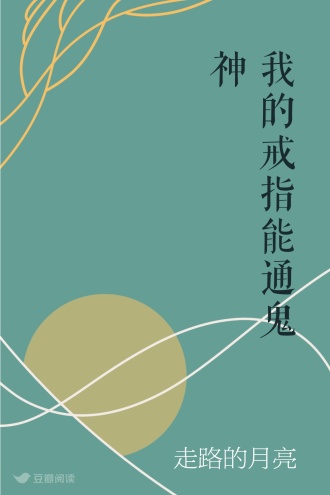 我的戒指能通鬼神