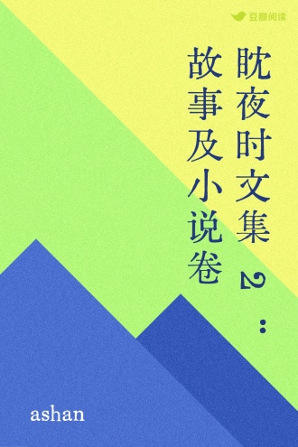 眈夜时文集2：故事及小说卷