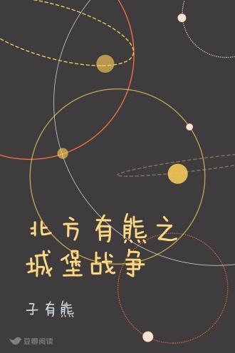 北方有熊之城堡战争