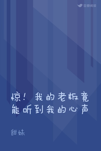 惊！我的老板竟能听到我的心声