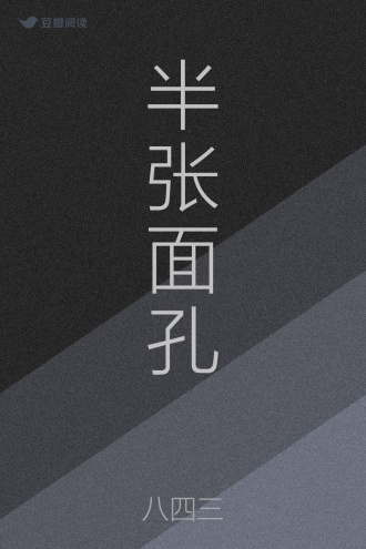 半张面孔