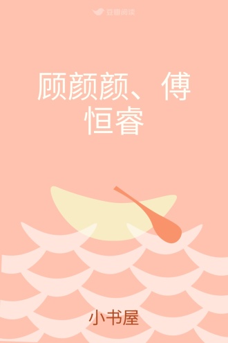 顾颜颜、傅恒睿