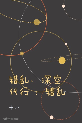 错乱、深空、代行 ：错乱