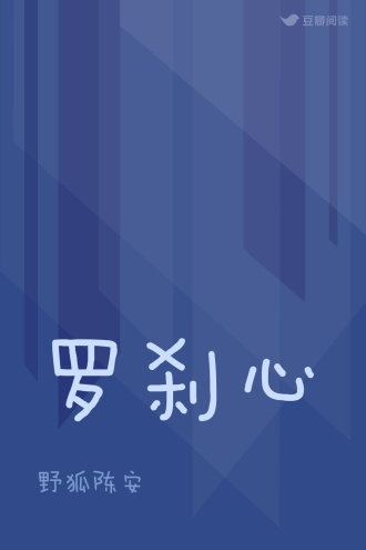 罗刹心