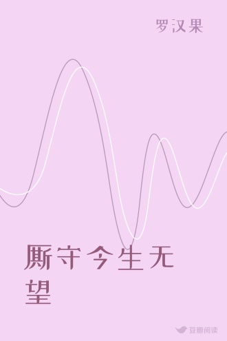 厮守今生无望