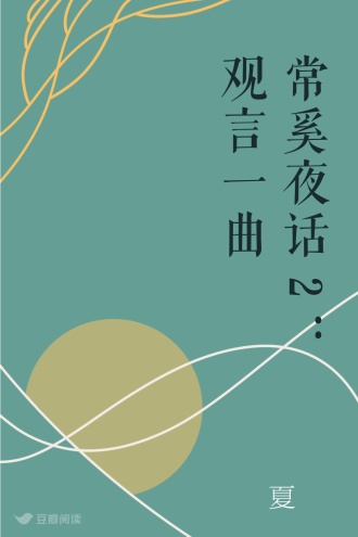 常奚夜话2：观言一曲