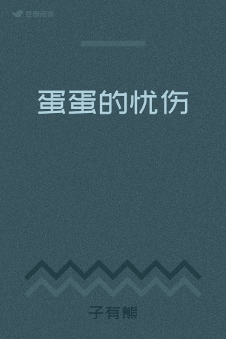 蛋蛋的忧伤