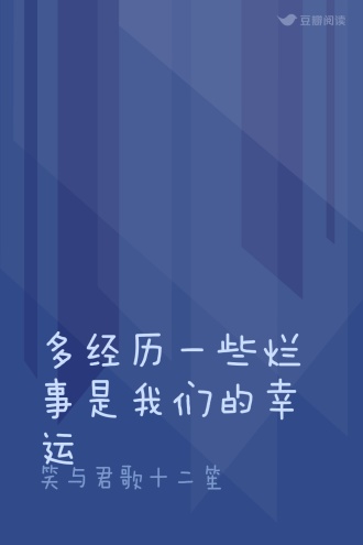 多经历一些烂事是我们的幸运