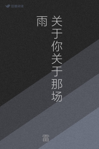 关于你关于那场雨