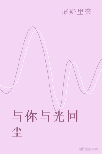 与你与光同尘