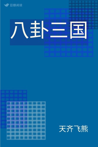 八卦三国