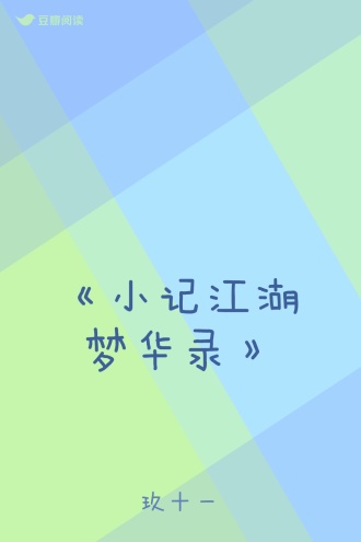 《小记江湖梦华录》