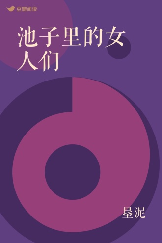 池子里的女人们