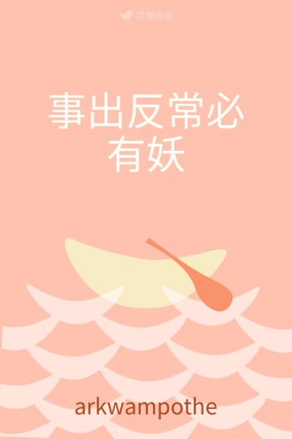 事出反常必有妖