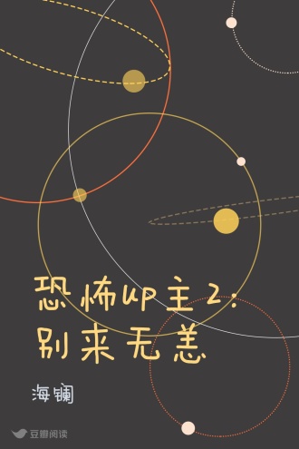 恐怖up主2：别来无恙