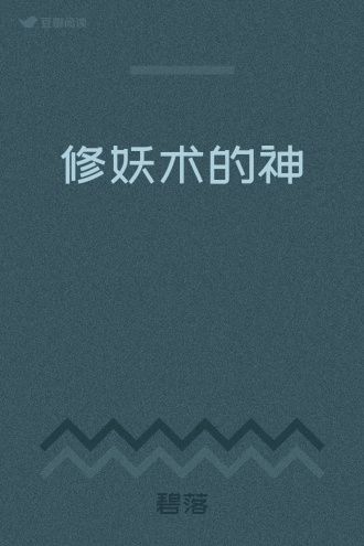 修妖术的神