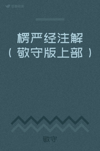 楞严经注解（敬守版上部）