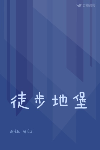 徒步地堡