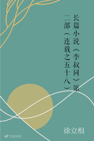长篇小说《李叔同》第二部（连载之五十八）