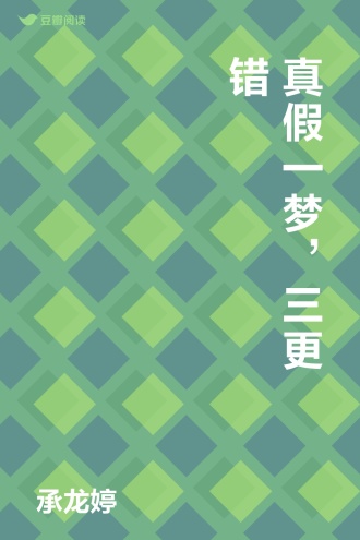 真假一梦，三更错