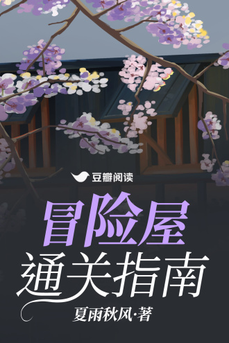 冒险屋通关指南