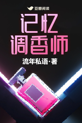 记忆调香师
