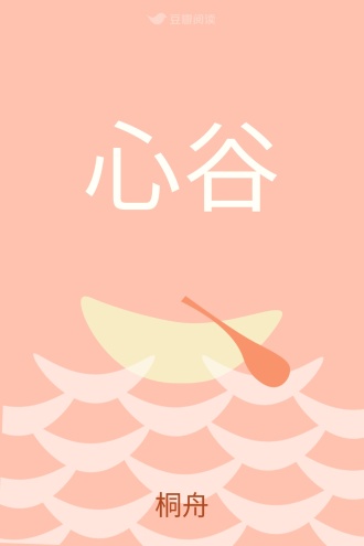 心谷