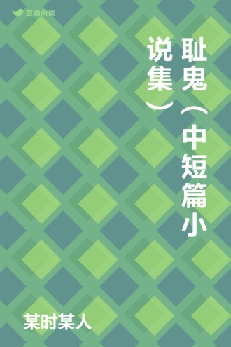 耻鬼（中短篇小说集）