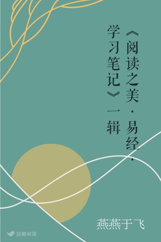 《阅读之美·易经·学习笔记》一辑