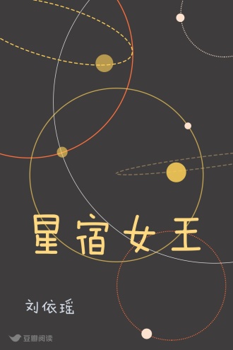 星宿女王