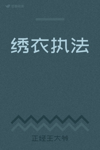 绣衣执法