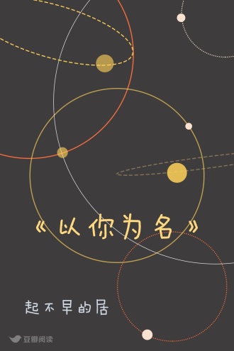 《以你为名》