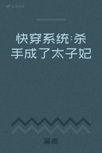 快穿系统:杀手成了太子妃