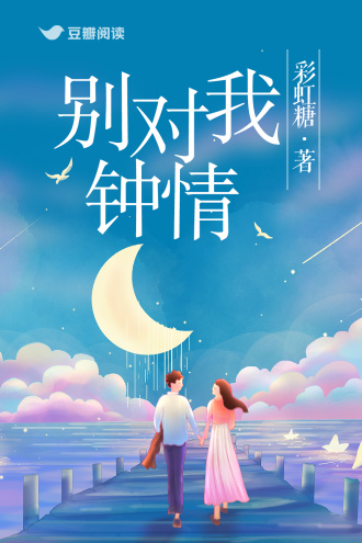 别对我钟情