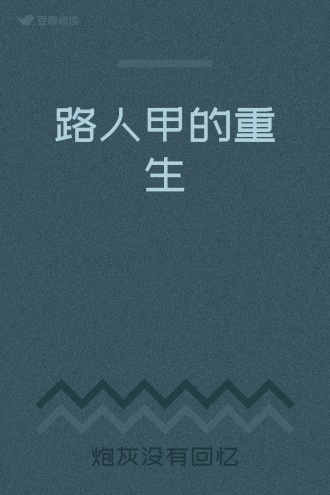 路人甲的重生