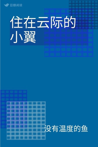 住在云际的小翼
